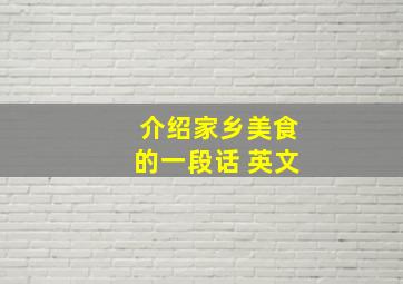 介绍家乡美食的一段话 英文